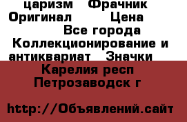 1) царизм : Фрачник ( Оригинал ! )  › Цена ­ 39 900 - Все города Коллекционирование и антиквариат » Значки   . Карелия респ.,Петрозаводск г.